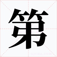 第字的字形和写法