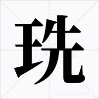 珗字的字形和写法
