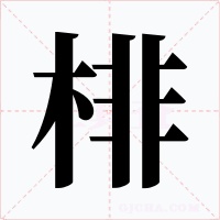 棑字字形