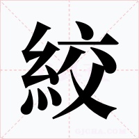 絞字字形