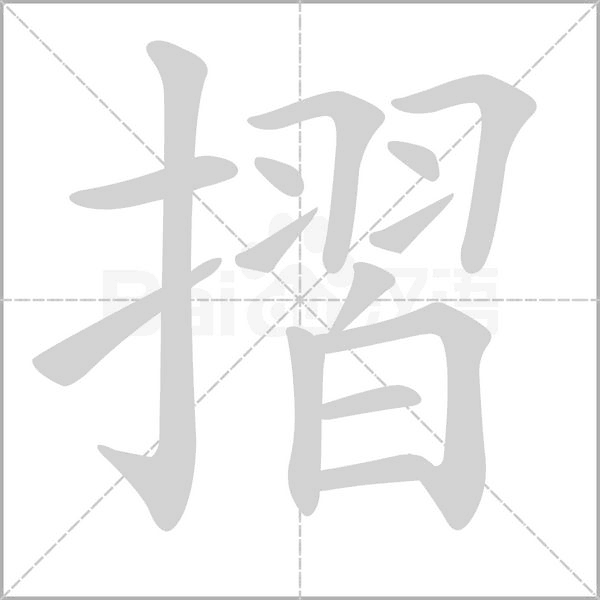 摺字笔顺图