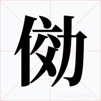 俲字的字形和写法