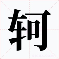 轲字的字形和写法