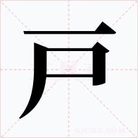 戸字字形