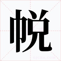 帨字的字形和写法