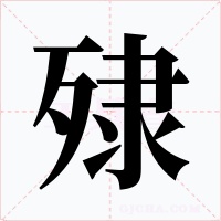 殔字的字形和写法