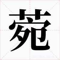 菀字的字形和写法