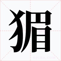 猸字字形