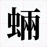 蜽字字形