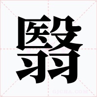 翳字字形