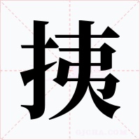 挗字的字形和写法