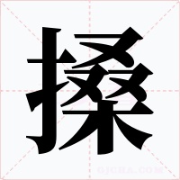 搡字的字形和写法