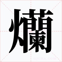 爤字字形