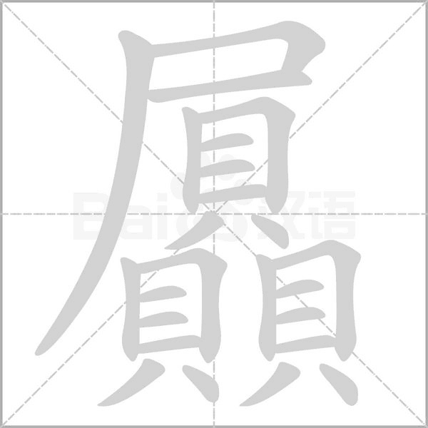屭字笔顺图