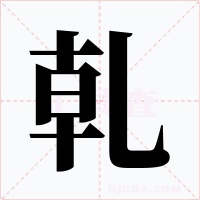 乹字的字形和写法