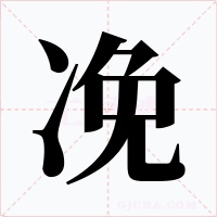 凂字的字形和写法