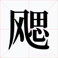 飔字的字形和写法
