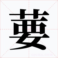 葽字字形