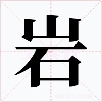 岩字的字形和写法