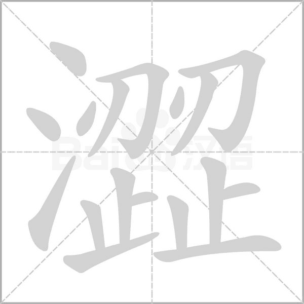 澀字笔顺图