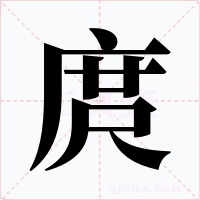 庹字的字形和写法