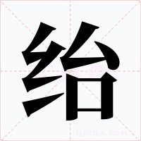 绐字的字形和写法