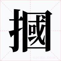 摑字字形