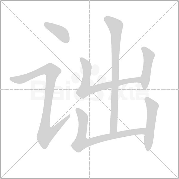诎字笔顺图