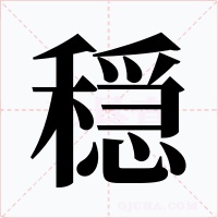 穏字的字形和写法