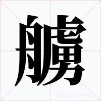 艣字的字形和写法