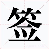 签字的字形和写法