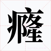 癃字字形