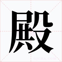 殿字的字形和写法