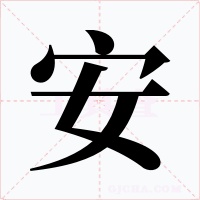 安字的字形和写法