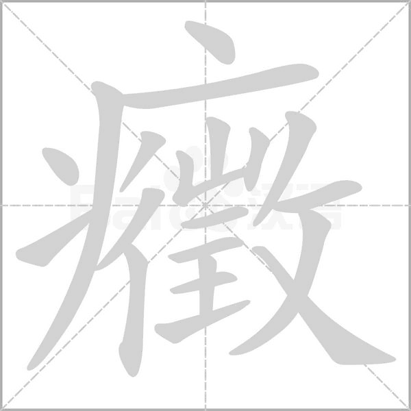 癥字笔顺图