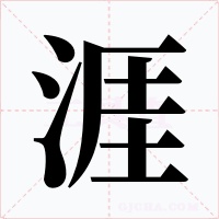 涯字字形