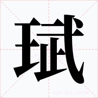 珷字的字形和写法