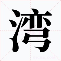 湾字字形