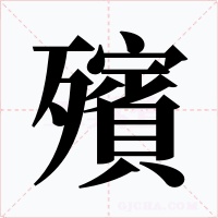 殯字的字形和写法