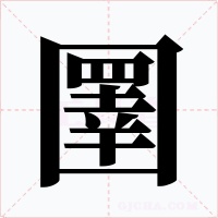圛字的字形和写法