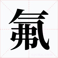 氟字的字形和写法