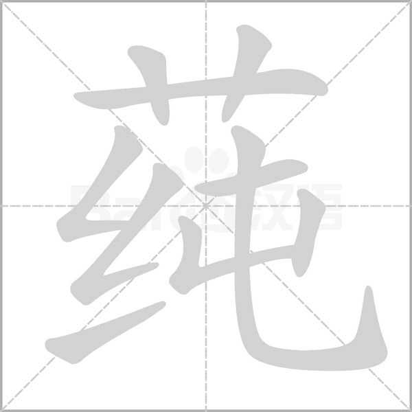 莼字笔顺图