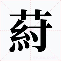 葤字的字形和写法