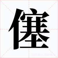 僿字字形