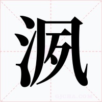 洬字字形