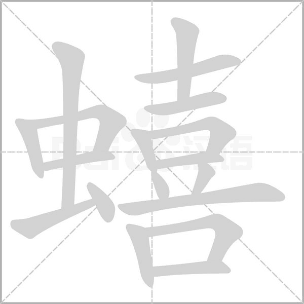 蟢字笔顺图