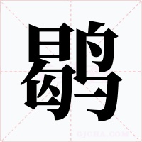 鹖字的字形和写法