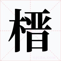 榗字的字形和写法