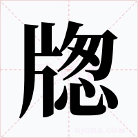 牎字字形