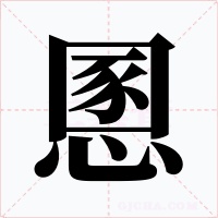 慁字的字形和写法